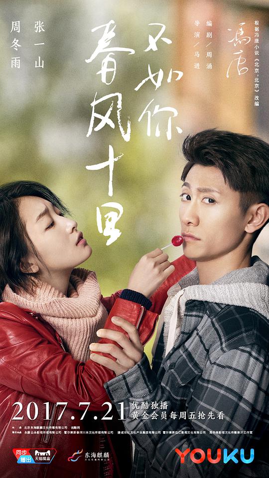 春風(fēng)十里，不如你(全集)