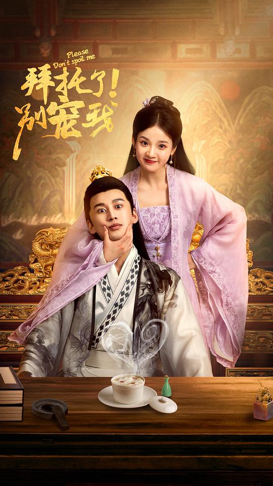 拜托了！別寵我(全集)