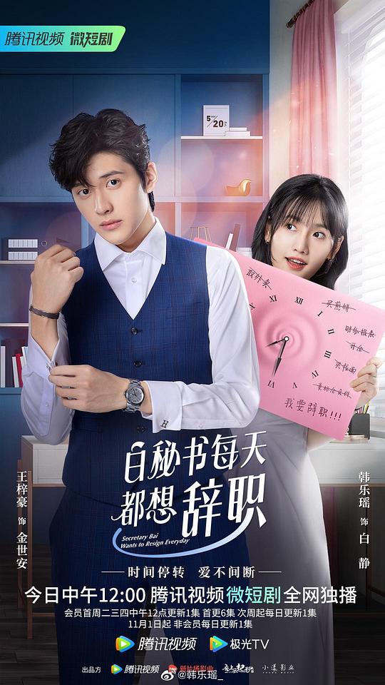 白秘書每天都想辭職(全集)