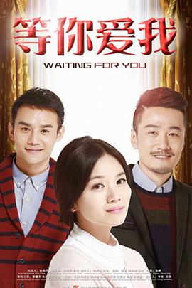 等你愛(ài)我(全集)