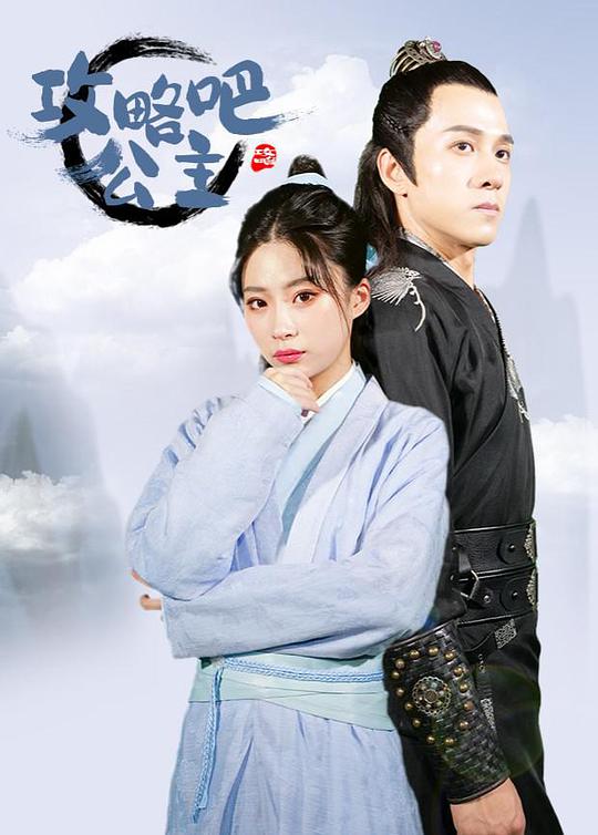 攻略吧！公主(全集)