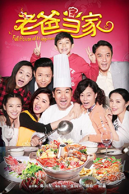 老爸當(dāng)家(全集)