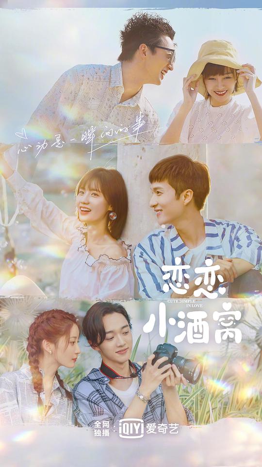 戀戀小酒窩(全集)