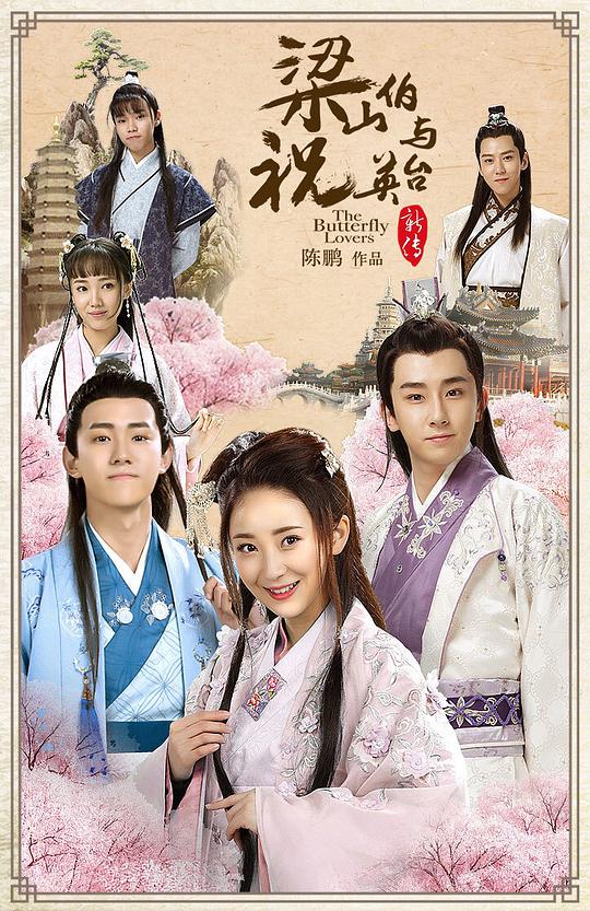 梁山伯與祝英臺(tái)新傳(全集)