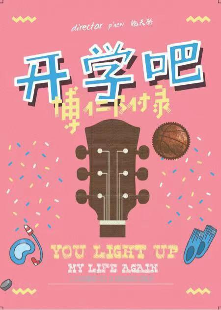 開學(xué)吧，博仁少年(全集)