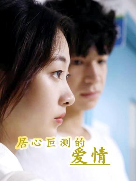 居心叵測(cè)的愛(ài)情(全集)