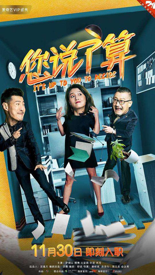 您說(shuō)了算(全集)