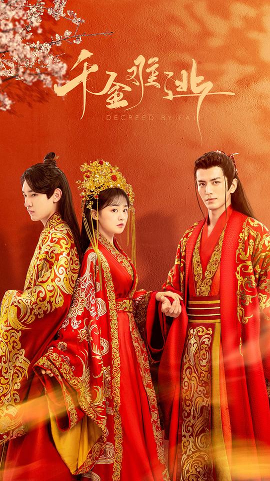 千金難逃(全集)