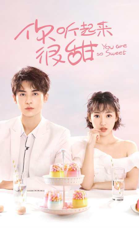 你聽起來(lái)很甜(全集)