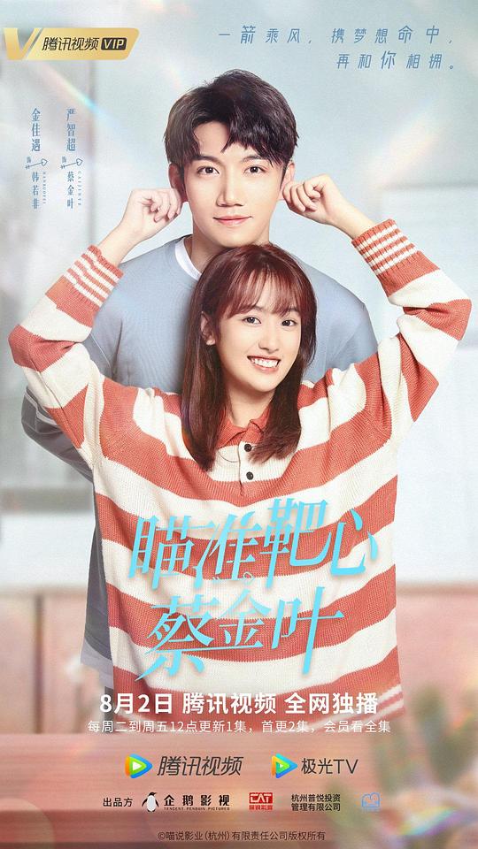 瞄準(zhǔn)靶心！蔡金葉(全集)