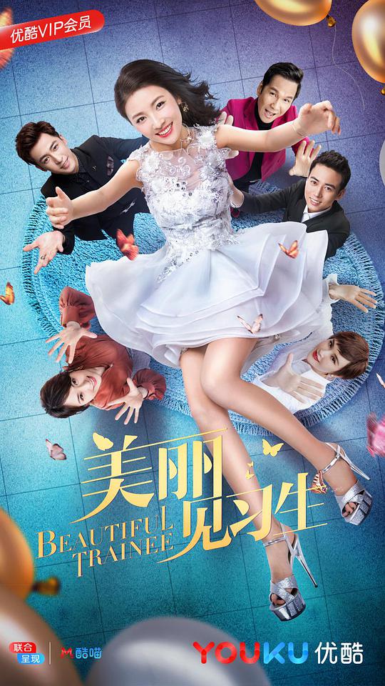 美麗見習生(全集)