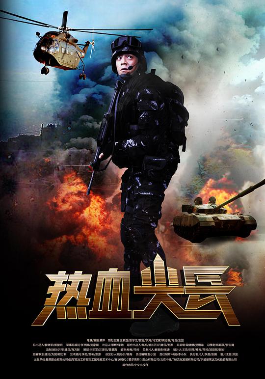 熱血尖兵(全集)