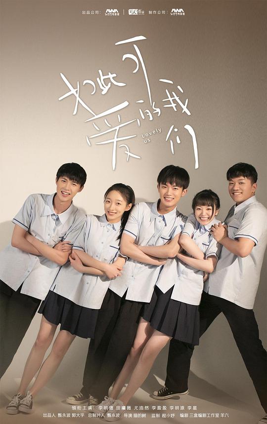 如此可愛的我們(全集)