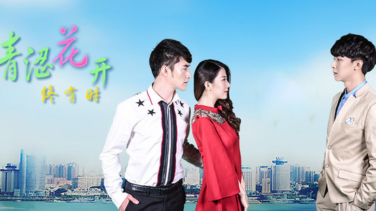 青澀花開終有時(全集)