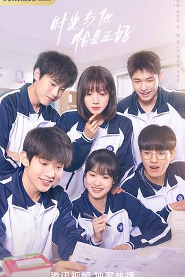 時光與他，恰是正好(全集)