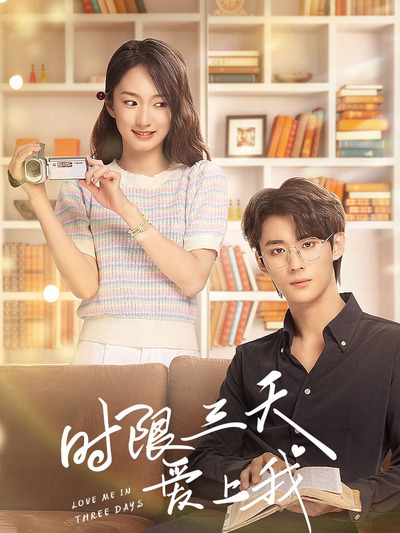 時(shí)限三天愛(ài)上我