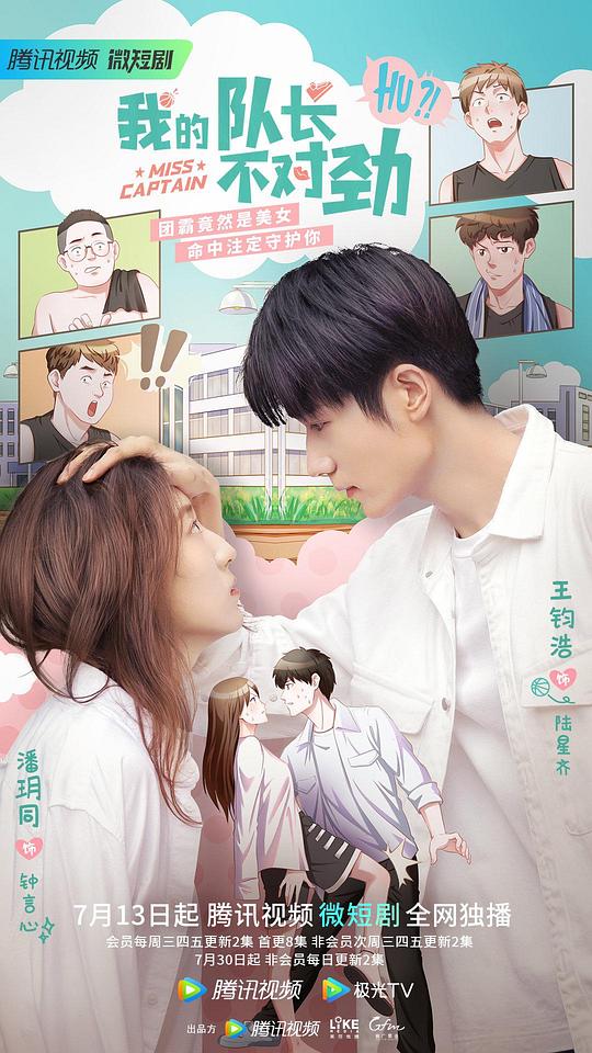 我的隊(duì)長不對勁(全集)