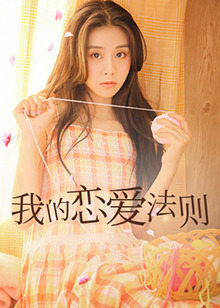 我的戀愛(ài)法則(全集)