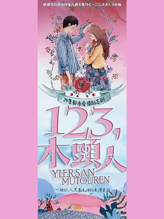 一二三，木頭人