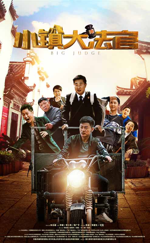 小鎮(zhèn)大法官(全集)