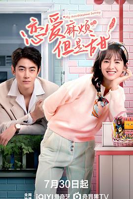 戀愛麻煩，但是甜