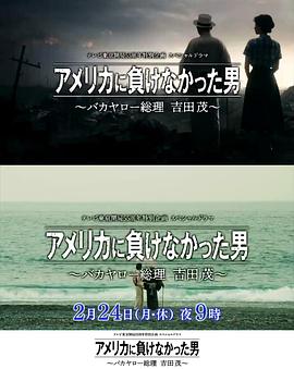 沒有輸給美國(guó)的男人～混蛋首相 吉田茂～