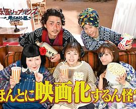 妖怪合租屋 歸來怪之真的會出電影版嗎？