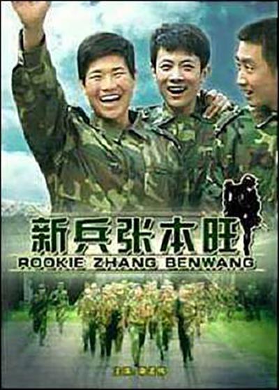 新兵張本旺(全集)