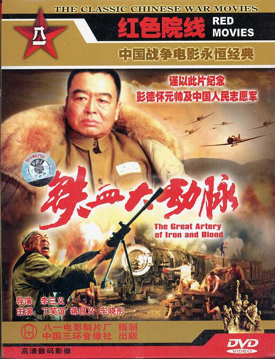 鐵血大動(dòng)脈(全集)