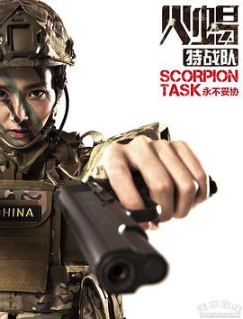 火蝎特戰(zhàn)隊