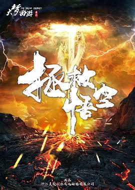 大夢(mèng)西游番外之拯救悟空