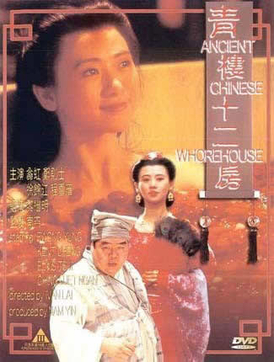 青樓十二房