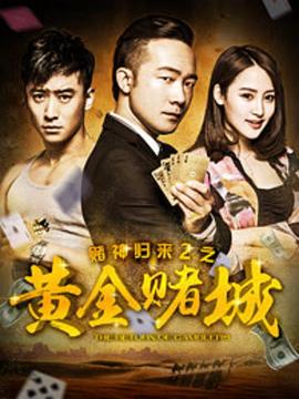 賭神歸來(lái)2之黃金賭城2016