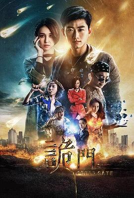 詭門之異能學(xué)院