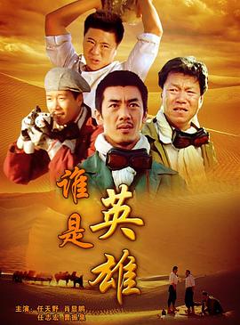 誰(shuí)是英雄
