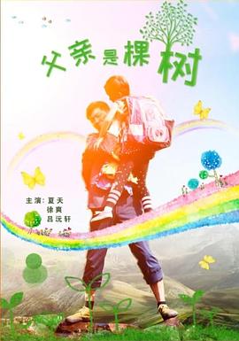 父親是棵樹(shù)