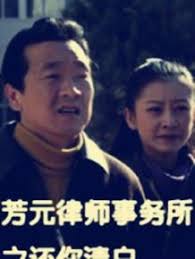 芳元律師事務(wù)所之還你清白