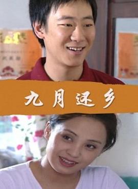 九月還鄉(xiāng)