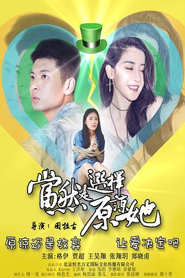 當然是選擇原諒她