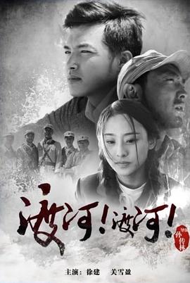 渡河！渡河！