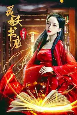 靈妖書(shū)店：九斬修羅