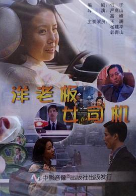 洋老板，女司機(jī)