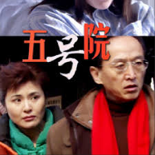 五號(hào)院