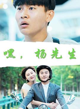 嘿，楊先生