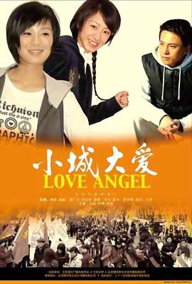 小城大愛(ài)