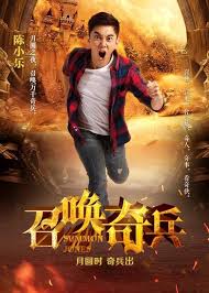 召喚奇兵
