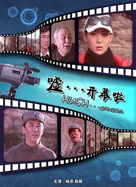 噓。。。開幕啦