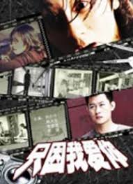 只因我愛(ài)你