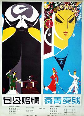 包公賠情（吉?。? class=