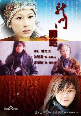 龍門(mén)驛站5之蝴蝶飛